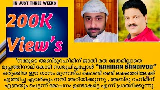 നന്ദി ഒരായിരം നന്ദി RAHMAN BANDIYOD SONG 98958 07864 [upl. by Kenric]