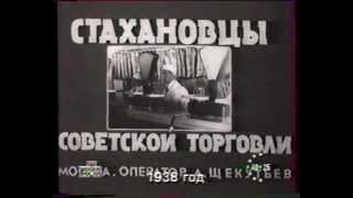 1938 Soviet Newsreel  Shock Workers of Soviet Trade Jazz acc [upl. by Odlareg]