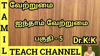 வேற்றுமைஐந்தாம் வேற்றுமை பகுதி 5Vetrumai Aintham VetrumaiPart5 By DrKK [upl. by Arondell]