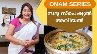 Onam Series 4 How to Make Tasty Sadya Style Aviyal  സദ്യ സ്പെഷ്യൽ അവിയൽ  Lekshmi Nair [upl. by Veronique512]