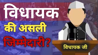 विधायक की कार्य योग्यता quot What are the responsibilities of an MLAquotMLA💯✅ [upl. by Leonteen]