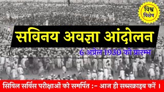 सविनय अवज्ञा आंदोलन  भारत मे क्रांति कारी आंदोलन  Savinay Avgya Andolan  1930 महात्मा गांधी [upl. by Phillane]