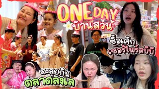 One Day บ้านสวน ซื้อเค้กเซอร์ไพร์สบีบี ตะลุยกินตลาดลงเล l Bowkanyarat [upl. by Meeka]