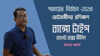 BUNGOW TYPE BALLOT BOX SEALING BEFORE POLL amp CLOSE OF POLL Panchayat Election 2023 New I বাংলায় [upl. by Nelad]