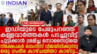 ഇഡിയുടെ പേരിൽ നുണപറഞ്ഞ് പേടിപ്പിച്ചവരെ ജനങ്ങൾ തുരത്തിയത് കണ്ടോ Indian cooperative credit society [upl. by Sherfield770]