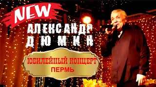 ПЕРМЬ КАМА Концерт Александр Дюмин [upl. by Mab]