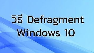 วิธี Defragment Windows 10 [upl. by Nona378]