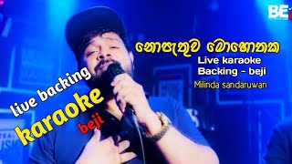 Milinda Sandaruwan  Nopathuwa Mohothaka Karaoke නොපැතුව මොහොතක​ [upl. by Nico]