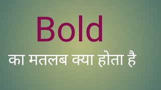 Bold ka matalab kya hota hai। meaning of bold। vocabulary [upl. by Ameh]