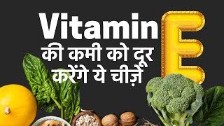 Vitamin E Deficiency Foods that are High in Vitamin E [upl. by Nehtanoj]