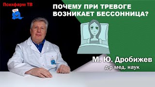 Почему при тревоге возникает бессонница [upl. by Denyse]