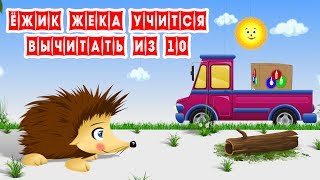 Ёжик Жека Учится Вычитать из 10 Серия 6 [upl. by Eytteb]