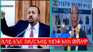 ሲሳይ አጌና በዶር አብይ ተደንቆ እስከ መሸለም [upl. by Ellitnahc725]