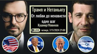 «Взаимоотношения Трампа и Нетаньягу как они повлияют на Израиль и Ближний Восток» [upl. by Lav]