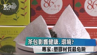 茶包影響健康環境 專家塑膠材質最危險 [upl. by Marion]