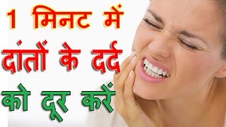 कुछ ही मिनटो में दांतों के दर्द को दूर करें Dant Ke Dard Ka Ilaj  Tooth Pain Home Remedy Hindi [upl. by Assin192]