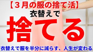 【３月の服の捨て活】４月になる前に、捨ててよかった… 今すぐ家から捨てるべき服👗。捨てる服を選ぶときのヒント満載♪｜絶対捨てられるYESNOチャート付き！｜この動画を見ながら一緒に捨てましょう♪ [upl. by Crowe]