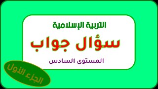 مراجعة التربية الإسلامية للمستوى السادس [upl. by Tench]