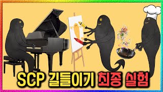 SCP5031의 숨겨진 재능 발견 거의 사람인데 [upl. by Ennybor652]