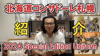 2024スペシャルエディションユニフォーム 現物紹介 [upl. by Nadabb886]