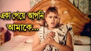 একা পেয়ে আপনি আমাকে  Moyuri  Alek  Shera Rangbaaz  Bangla Movie Clip [upl. by Enirrok]