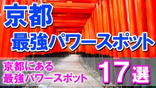 【京都最強パワースポット】京都にある最強パワースポット17選 [upl. by Attennhoj]