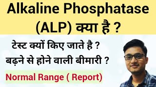 Alkaline Phosphatase Test  ALP Test  Alkaline Phosphatase Test High means [upl. by Marie412]