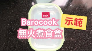 Barocook！無火煮食盒？ [upl. by Winonah]