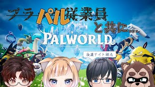 【パルワールド w狸崎茶太郎、四季くるみ、狗神 鳴】肋骨くっついたから働きます【夜道ナイトvtuber】 [upl. by Nitsur]