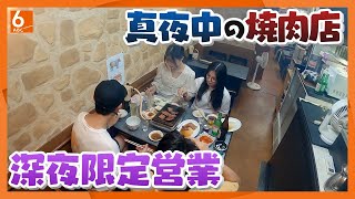 【人間模様】夜９時オープンよなよな焼肉を食べる人たちの事情。大阪・鶴橋【真夜中の定点観測】 [upl. by Llerat]