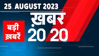 25 August 2023  अब तक की बड़ी ख़बरें Top 20 News  Breaking news  Latest news in hindi  dblive [upl. by Odnesor]