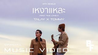 เหงาแหละ First Time Lonely  TALAY X TOMMY Official Music Video [upl. by Cristen]