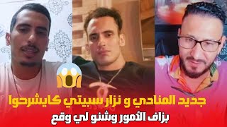 حصريا نبيل سبيتي والمنادي كايشرحوا شنو لي واقع لنزار وشنو سبب المشاكيل [upl. by Brigitta990]