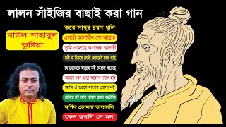 Baul Shahabul All Song  lalon fakir songs  lalon songs 2022  Best Of Lalon song album [upl. by Eirrehs]