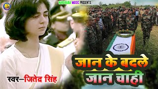 Tiranga geet  jaan ke badle jaan chahi  15august jitendra singh  nagbabamusic [upl. by Henrie]