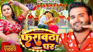 Video  फरावठा पर  Arvind Akela Kallu  Farautha Par  Ft Chhoti Chandni  Bhojpuri Hit Song [upl. by Adalie]