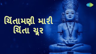 Chintamani Mari Chinta Chur with Hindi Lyrics  Mahesh Maru  Jain Stavan [upl. by Amihc]