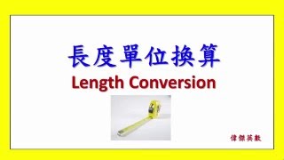 長度單位換算 四年級數學 Grade 4 math  Length Conversion [upl. by Lindley127]