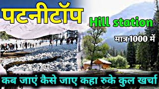 Patnitop  patnitop hill station  patnitop tour budget  patnitop tourist places [upl. by Yerahcaz]