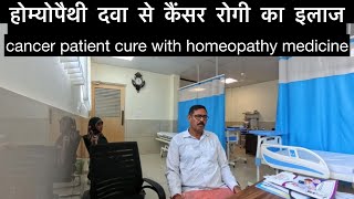 cancer patient cure with homeopathy medicine होम्योपैथी दवा से कैंसर रोगी का इलाज sehrawat hospital [upl. by Ahsineb269]