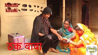 ठक बाबा  RAMLAL  FULMATIYA  MAITHILI COMEDY  MAITHILI KHUSHI [upl. by Maillij]