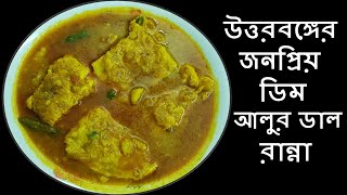 ডিম দিয়ে আলুর ডাল  Potato Curry with Eggs  Dim Die Alur Dal Rannar Recipe [upl. by Esina494]