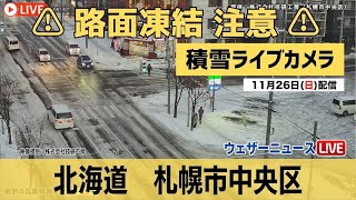 【雪 路面凍結ライブカメラ】札幌・中央区／路面凍結 スリップ注意 2023年11月26日日 [upl. by Shena]