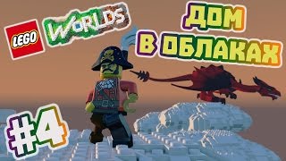 LEGO Worlds Прохождение на русском часть 4  Строим дом [upl. by Lanor419]