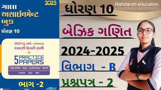 std 10 gala assignment solution 2025 prashnpatr 2 vibhag b basic maths [upl. by Fredi]