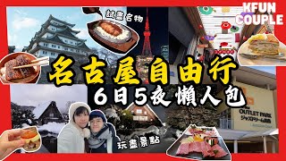 【2024名古屋6日5夜自由行】行程懶人包😎｜必去景點🗼｜必食名物🍱  Nagoya Japan｜名古屋系列合輯｜日本 [upl. by Basilius839]