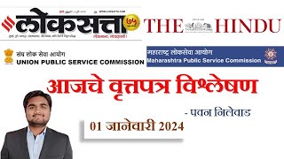 लोकसत्ता आणि महाराष्ट्र टाइम्स Loksatta Marathi Newspaper Analysis Today 01012024 UPSC MPSC [upl. by Nnyloj563]