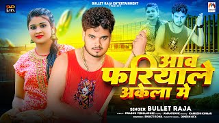 आव फरियाले अकेला मे  Bullet Raja  Aav Fariyale Akela Me  New Bhojpuri Song 2023 [upl. by Asha]