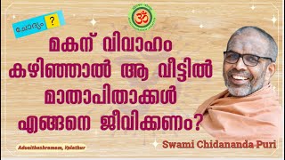 മകന് വിവാഹം കഴിഞ്ഞാൽ ആ വീട്ടിൽ അഭിപ്രായ വ്യത്യാസം വരാതിരിക്കാൻ മാതാപിതാക്കൾ എങ്ങനെ ജീവിക്കണം [upl. by Leynwad]