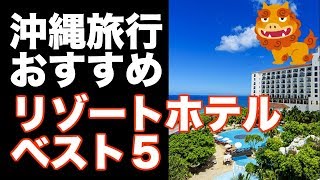 【沖縄旅行 おすすめリゾートホテル】 ベスト５ [upl. by Nahshun]